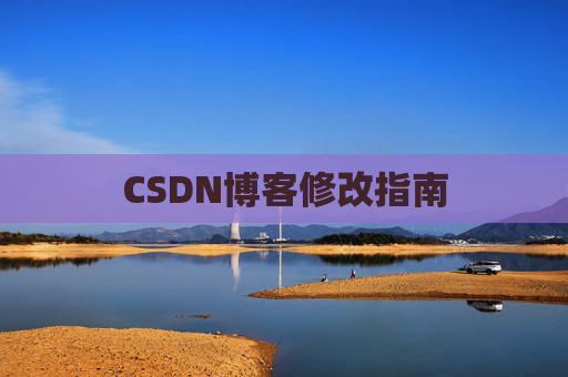 CSDN博客修改指南